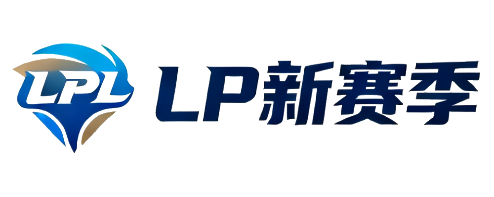 LPL新赛季